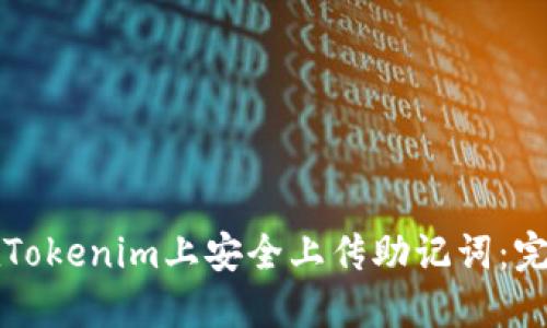 如何在Tokenim上安全上传助记词：完整指南