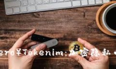 门罗币（Monero）Tokenim：加密隐私币的未来之路