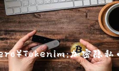 门罗币（Monero）Tokenim：加密隐私币的未来之路