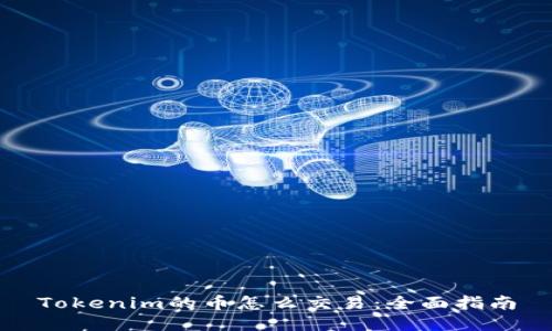 Tokenim的币怎么交易：全面指南