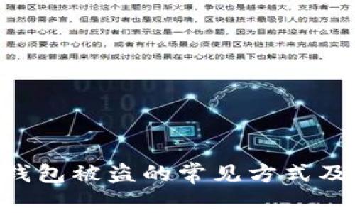 tokenim钱包被盗的常见方式及预防措施
