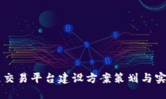 区块链交易平台建设方案策划与实施指南