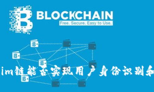 Tokenim链能否实现用户身份识别和追踪?
