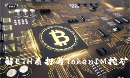 深入了解ETH质押与TokenIM挖矿的未来