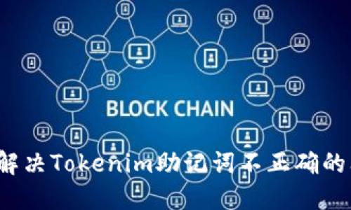 如何解决Tokenim助记词不正确的问题？