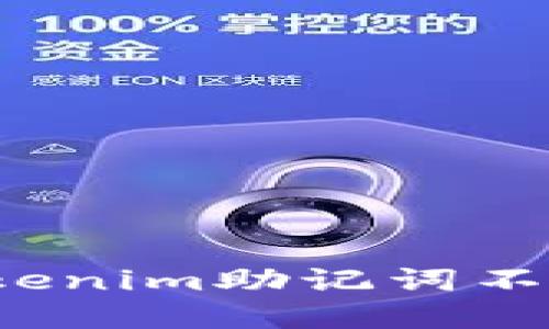 如何解决Tokenim助记词不正确的问题？