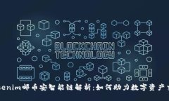 Tokenim邮币安智能链解析：如何助力数字资产交易