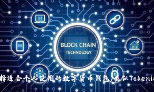 如何选择适合个人使用的数字货币钱包（类似Tokenim钱包）