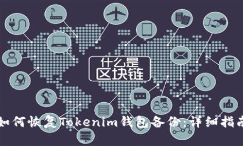 如何恢复Tokenim钱包备份：详细指南