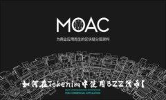 如何在Tokenim中使用BZZ代币？