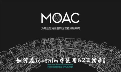 如何在Tokenim中使用BZZ代币？