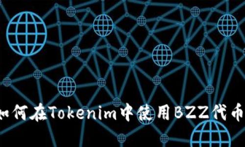 如何在Tokenim中使用BZZ代币？