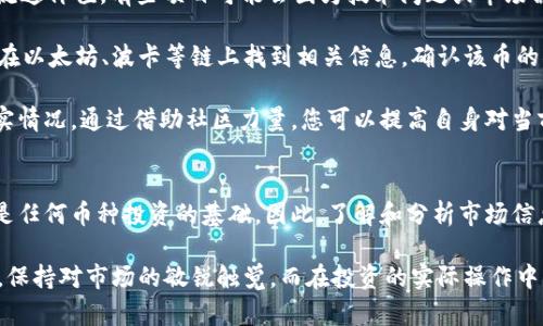    未能在Tokenim上找到的币种及解决方法  / 

 guanjianci  Tokenim, 加密货币, 币种, 投资, 数字资产  /guanjianci 

随着加密货币市场的不断发展，越来越多的用户进入这个领域。Tokenim作为一种去中心化的交易平台，使用便捷且受到很多投资者的欢迎。然而，有些用户在Tokenim上搜索特定的币种时，可能会遇到找不到币的情况。这可能是由于多种原因造成的。本文将详细探讨这一问题，并给出解决方法。

为什么有些币在Tokenim上找不到？
有不少原因可能导致用户在Tokenim上找不到特定的币。首先，币种的可用性与其在交易平台的上架状态密切相关。并不是所有的加密货币都会在Tokenim上架，尤其是一些刚刚发行的新币或小型项目。如果该币种较为冷门或不符合Tokenim的上市标准，您在搜索时可能会找不到。

其次，跟其他交易所一样，Tokenim会依据市场需求和流动性来决定哪些币种应该被上架。因此，如果一款币种的流动性较低或买卖的人数不多，那么Tokenim可能会选择不提供该币种的交易服务。第三，用户的操作也可能是导致找不到币的原因。如果在搜索框中输入币种名称时有拼写错误，或者名称不全，也会造成搜索不到的情况。

如何确定某个币是否在Tokenim上？
要确认某个币是否在Tokenim上架，用户可以采取一些简单的步骤。首先，可以直接在Tokenim的官方网站或者移动应用程序上进行搜索。搜索框通常会提供自动补全的功能，用户只需部分输入币种的名称，就能够看到相关的搜索结果。此外，在Tokenim的首页或“市场”标签上，通常会列出所有当前可以交易的币种，用户可通过滚动列表快速查看自己感兴趣的币。 

如果搜索框没有找到相关的币种，用户也可以通过访问Tokenim的公告、社区或社交媒体页面，查看平台发布的最新信息。Tokenim定期更新其支持的资产列表，用户能够获得最及时的资讯，了解新币的上架情况和项目的动态。一些币种可能会在社区讨论中被提及，但尚未正式上架到交易所。

遇到找不到币的问题该如何处理？
当遇到在Tokenim上找不到特定币种的问题时，用户可以从以下几个方面进行处理。首先，确认该币种的来源和背景，确保其在其他主流交易平台上是被交易的，以此来判断这个币的可靠性。如果该币种在其他平台上交易，也许可以在Tokenim上关注其上架的动态。

其次，通过加入Tokenim相关的社交媒体群组或论坛，用户可以获取更多同样关注这一币种的投资者的看法和建议。在这些地方，与其他投资者或区块链爱好者的互动能帮助您获得宝贵的信息和深入的洞见。有时，一个币种可能会因为某种原因被暂时下架，了解相关信息能帮助用户做出合理的投资决策。

Tokenim上的币种更新频率如何？
Tokenim作为一个忙碌的数字资产交易平台，通常会有着较高的币种更新频率。新币的上架通常取决于市场的需求及团队的审核，因此用户随时可以关注Tokenim官方网站发布的公告，其中会详细列出新币的上架信息。如果您特别关注某个新项目，建议定期浏览Tokenim的官方网站和社交媒体渠道，以获取最新的更新动态。

此外，Tokenim在币种的选择上会有所谨慎，确保提供的项目有一定的质量保证，因此在推荐新币上架时会进行相关的审慎审核。这一过程会使得Tokenim上的币种更新相对稳健，也给投资者提供了一定的保障。了解这一过程，用户可以更加清楚Tokenim的运营模式，也能够理解新币的上架对市场的潜在影响。

在Tokenim以外找不到币的情况如何应对？
如果您在Tokenim以外的其他平台上也找不到想要的币种，该怎么办呢？首先，您需要确认所关注的币种是否真的存在。很多所谓的新币可能并非都有实际的流通价值，有些项目可能会因为技术问题或市场需求不佳而下架，或者干脆是一个骗局。在这种情况下，避免投入不必要的资金是明智之举。

第二，若确实找不到某个币种，您可以通过区块链浏览器或交易所的API进行查询，这些工具能提供实时的交易数据以及流动性信息。借助社区的力量，您可以在以太坊、波卡等链上找到相关信息，确认该币的状态和发展方向。通过深入学习区块链技术以及相关知识，您会发现很多币种的价值所在，尽管它们不在Tokenim上，但并不意味着它们不具备投资价值。

总而言之，在Tokenim上找不到某个币种并不代表它就没有潜在价值。作为投资者，关键在于利用有效的资源和工具进行全面的市场研究，了解不同币种的真实情况。通过借助社区力量，您可以提高自身对当前市场的理解，并受到启示，从而做出更理性的投资决策。

总结与建议
总结来说，在Tokenim上找不到某个币种的情况，由于多种因素导致，用户需要积极寻求可靠的信息来源来了解这些币种的状态。确认币种的上架和市场表现是任何币种投资的基础，因此，了解和分析市场信息才是实现成功投资的关键。尽管在Tokenim上无法找到某些币种，但是市场依然有许多机会等待用户去发掘。

建议每位投资者在进入加密货币世界之前，第一步要做好大量调研工作，了解各种不同的币种以及其背后的项目。在此基础上，通过多渠道随时更新信息来源，保持对市场的敏锐触觉。而在投资的实际操作中，理性和谨慎是十分重要的，切勿因为一时的热点或风潮而做出盲目决策。通过合理规划投资组合，可以更好地管理风险，创造长期稳定的回报。