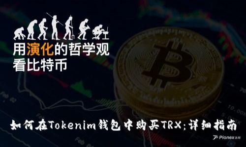 如何在Tokenim钱包中购买TRX：详细指南