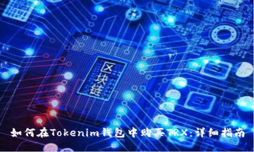 如何在Tokenim钱包中购买TRX：详细指南