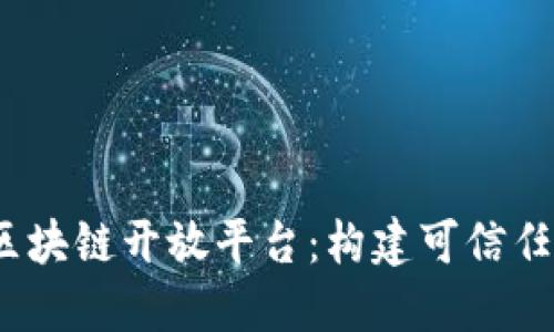 百度BaaS区块链开放平台：构建可信任的数字生态