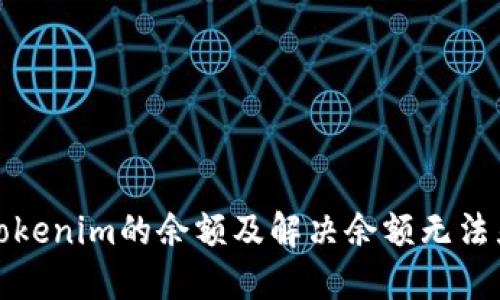 如何查看Tokenim的余额及解决余额无法显示的问题