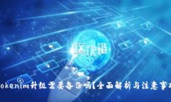 Tokenim升级需要备份吗？全面解析与注意事项