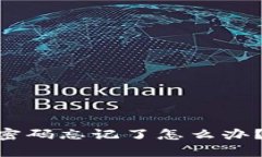 Tokenim钱包密码忘记了怎么办？详细恢复指南