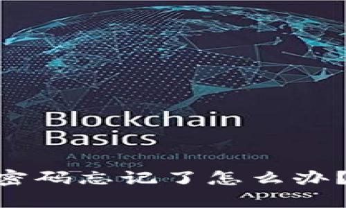 Tokenim钱包密码忘记了怎么办？详细恢复指南