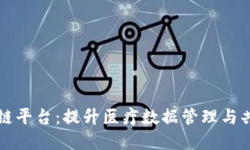 公共卫生区块链平台：提升医疗数据管理与共享的解决方案