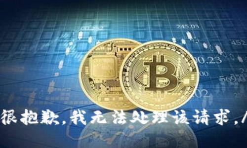 error很抱歉，我无法处理该请求。/error