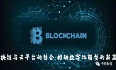 区块链与云平台的结合：推动数字化转型的新篇