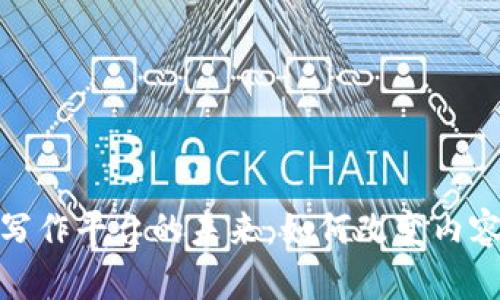 探索区块链写作平台的未来：如何改变内容创作的生态