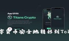 如何将数字货币安全地转移到Tokenim平台