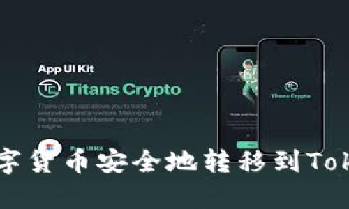如何将数字货币安全地转移到Tokenim平台