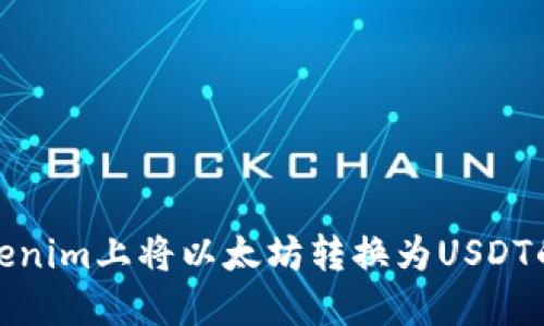 如何在Tokenim上将以太坊转换为USDT的详细步骤