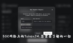 BSC网络上的TokenIM：您需要了解的一切