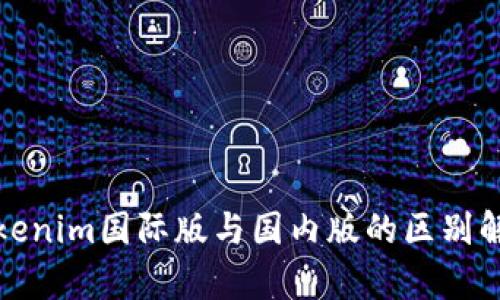 Tokenim国际版与国内版的区别解析