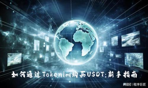 如何通过Tokenim购买USDT：新手指南