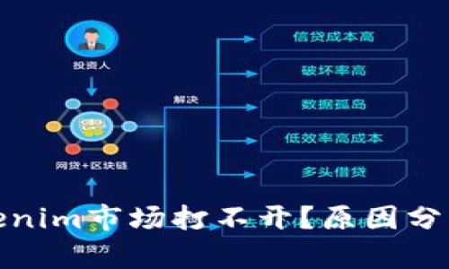 : 为什么Tokenim市场打不开？原因分析与解决方案