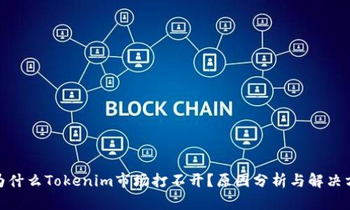 : 为什么Tokenim市场打不开？原因分析与解决方案