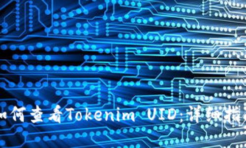 如何查看Tokenim UID：详细指南