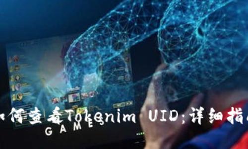 如何查看Tokenim UID：详细指南