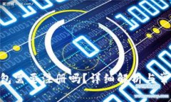 Tokenim钱包需要注册吗？详细解析与常见问题解答