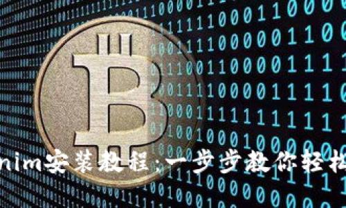 Tokenim安装教程：一步步教你轻松搭建