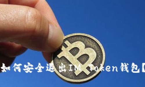如何安全退出IM Token钱包？