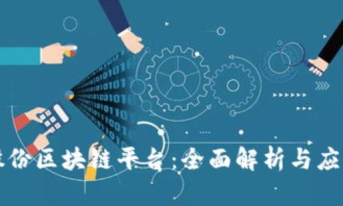 智度股份区块链平台：全面解析与应用前景