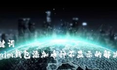 与关键词  Tokenim钱包添加币种不显示的解决办法