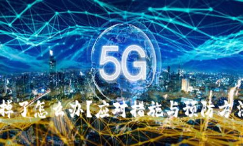 手机掉了怎么办？应对措施与预防方法分析