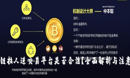 区块链拉人进交易平台是否合法？全面解析与注意事项