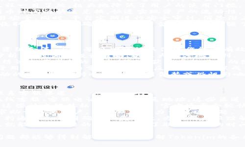 jiaotiTokenim闪兑打不开的解决方法与常见问题解答/jiaoti
Tokenim, 闪兑, 打不开, 解决方法/guanjianci

在数字货币迅速发展的今天，各种交易平台应运而生。一些用户可能会遇到Tokenim闪兑打不开的问题，这是一个引发广泛关注的技术难题。本文将深入探讨Tokenim闪兑打不开的原因，以及一些解决方案和常见问题解答，旨在帮助用户更好地使用这一平台。

Tokenim闪兑打不开的常见原因
首先，了解Tokenim闪兑打不开的原因是解决问题的第一步。以下是一些可能导致这一问题的常见原因：
1. **网络不稳定**：如果用户的网络连接不稳定，可能导致页面无法加载。某些地区的网络可能因为ISP（互联网服务提供商）问题或者路由故障而出现连接不畅的现象。
2. **服务器问题**：Tokenim的服务器可能出现故障，导致用户无法访问闪兑功能。这种情况通常是暂时的，用户只需要耐心等待。
3. **软件或浏览器问题**：有时候，用户所用的浏览器或软件版本可能与Tokenim不兼容，导致功能无法正常使用。更新浏览器或更换浏览器可能是解决这个问题的快捷方式。
4. **账户问题**：用户的账户若存在某些问题，如未完成身份认证、账户被冻结等，也可能导致无法使用闪兑功能。此时用户需要查看账户状态并进行相应处理。
5. **应用程序崩溃**：如果你在使用手机或电脑上的Tokenim应用程序，应用崩溃可能导致无法正常访问闪兑功能。确保你使用的是最新版本的应用，并尝试重启应用。

Tokenim闪兑打不开的解决方法
一旦确定了问题的原因，用户可以采取以下几种解决方法来尝试重新打开Tokenim的闪兑功能：
1. **检查网络连接**：确认你当前的网络连接稳定，可以尝试使用其他网络（如Wi-Fi与移动数据之间的切换）来查看问题是否解决。
2. **刷新页面**：有时候，简单地刷新页面即可解决问题。在浏览器中，按下F5键，或者点击刷新按钮，看看是否能够加载閃兑功能。
3. **清理浏览器缓存**：长期积累的浏览器缓存和Cookies会影响页面的加载，建议清理浏览器缓存，重启浏览器后再进行尝试。
4. **更新软件**：确保你的Tokenim应用程序或浏览器为最新版本。去应用商店检查更新，或者访问Tokenim的官方网站获取最新版本。
5. **联系客服**：如果以上方法都没有解决问题，用户可以尝试联系Tokenim的客服支持，询问是否有关于闪兑功能的具体问题或建议。

为什么我的Tokenim账户会被冻结？
账户被冻结是许多用户在使用数字货币交易平台时可能面临的一个问题。Tokenim账户被冻结的原因主要包括：身份验证不通过、异常交易、违反平台规则等。这里我们详细探讨这些原因：
1. **身份验证失败**：为了确保交易的安全性，Tokenim会要求用户完成身份验证。如果用户上传的资料不完整或与实际不符，账户可能会被临时冻结，以保护用户的资金安全。
2. **异常交易活动**：Tokenim会监控用户的交易活动，如果系统检测到频繁的大额交易或其他不寻常的交易行为，账户可能会被自动冻结。为了确保用户交易的合法性，平台在这方面采取了非常严格的审查机制。
3. **违反平台规则**：Tokenim有其使用协议和规定，如果用户在平台上发表不当言论、进行欺诈行为或其他不符合规定的行为，账户可能会被冻结。
4. **未完成必要的步骤**：有时，用户可能会忽视完成必要的步骤，如未及时验证电子邮件或手机号码，也可能导致账户受到限制。
5. **安全保障**：如果系统发现用户的账户存在潜在的安全风险（如被盗用等），为了保护用户的财产安全，平台可能会主动冻结账户。
要解决账户被冻结的问题，用户可以查看Tokenim的官方帮助文档，了解解冻流程，并按照要求提交必要的资料进行解冻。

Tokenim的闪兑功能的优势是什么？
在众多数字货币交易平台中，Tokenim的闪兑功能因其便捷性和高效性受到了用户的青睐。闪兑的优势主要体现在以下几个方面：
1. **快速交易**：闪兑功能的核心特点便是快速，用户可以无需展示复杂的交易细节，仅凭简单的几步操作便可完成交易。这对于频繁进行小额交易的用户尤为重要。
2. **用户体验友好**：Tokenim的设计旨在提供优秀的用户体验，闪兑功能不仅界面简单易懂，而且交易流程一目了然，极大地降低了用户的使用门槛。
3. **支持多种币种**：Tokenim的闪兑功能支持多种主流数字货币，用户可以根据自身需求，随时进行不同币种间的快速兑换。快速实现资产的流动性，满足多样化的投资需求。
4. **安全保障**：Tokenim采用了多重安全机制进行保障，包括交易加密、用户身份验证等，确保用户的交易安全。同时，平台定期进行安全审计，消除潜在的安全隐患。
5. **不付额外费用**：许多交易平台在进行闪兑时会收取额外的手续费，而Tokenim在闪兑操作中承诺不收取额外费用，确保用户的资金不缩水，增强了客户的使用体验。

如何提高Tokenim的使用体验？
为了更好地使用Tokenim平台，用户可以从多个角度出发来提高整体使用体验。这包括但不限于以下几点：
1. **熟悉平台功能**：用户在开始使用Tokenim前，花一些时间去熟悉平台的各项功能，包括闪兑、挖矿、投资组合等。了解每项功能的具体操作能够有效提高使用效率。
2. **关注市场动态**：数字货币市场瞬息万变，用户应保持对市场动态的敏锐嗅觉，定期关注行业新闻与分析，及时调整投资策略，以最大程度地获利。
3. **利用社区互动**：Tokenim的用户社区活跃，用户可以通过参与讨论、经验分享，加深对平台的了解，并结识志同道合的朋友。另外，获取其他用户的使用心得也是提高使用体验的一种有效途径。
4. **积极反馈**：使用过程中，若遇到问题或有建议，应及时通过客服或社交媒体向Tokenim反馈。平台对于用户的反馈非常重视，积极反馈也可能促成平台的改进与，最终受益的还是用户自己。
5. **制定合理的投资策略**：合理的投资策略不仅能帮助用户更好地使用Tokenim的各种功能，还能在波动的市场中保持冷静，避免因贪婪或恐惧影响投资决策。

如何联系Tokenim客服进行技术支持？
如果在使用Tokenim的过程中遇到技术问题，最直接的解决办法是联系Tokenim客服。以下是几种常见的联系客服渠道：
1. **官方网站**：用户可以访问Tokenim的官方网站，通常平台会在网站上提供客户支持的联系信息，如在线客服、客服电话或邮件联系地址。这些渠道可以用于解决各类技术问题或账户相关问题。
2. **社交媒体**：Tokenim在各大社交媒体平台（如Twitter、Facebook等）上都有官方账号，用户可以通过这些社交媒体私信联系官方。官方通常会较快回应用户的咨询，有助于快速解决问题。
3. **用户社区**：许多平台都有用户论坛或社区，Tokenim也可能参与其中。用户可以在论坛上发布问题，求助于其他用户，借助社区的力量解决问题。
4. **邮件支持**：对一些复杂问题，用户可以通过邮件详细描述问题并发送至Tokenim的客服邮箱。邮件支持通常会有明确的回复时效，方便用户跟踪解决进度。
5. **在线帮助中心**：Tokenim可能设有在线帮助中心，用户可以先去搜索相关问题和解决方案，可能事先就能找到问题的答案，减少了联系客服的时间。

总之，Tokenim闪兑打不开的问题常因多种因素造成，用户需仔细分析和排查。通过适当的方法，绝大多数问题都能够得到解决。同时，了解Tokenim的各项功能与使用技巧，将大大提升用户在平台上的体验。