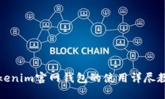 Tokenim官网钱包的使用详尽教程