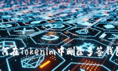 如何在Tokenim中删除多签钱包？