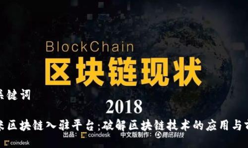 与关键词

小米区块链入驻平台：破解区块链技术的应用与前景