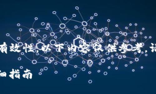 提示：为了确保内容的合规性和有效性，以下内容仅供参考，请根据自身需求进行相应的调整。

如何在Tokenim中提现代币？详细指南